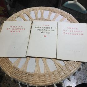 【3本合售】1【1980年一版一印】中国共产党第十一届中央委员会第五次全体会议公报  2【1977年一版一印】华国锋在中国共产党第十一次全国代表大会上的政治报告 3【1977年一版一印】中国共产党第十一次全国代表大会新闻公报