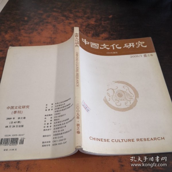 中国文化研究2009/3秋之卷