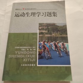 体育院校通用教材：运动生理学习题集