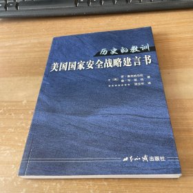 历史的教训：美国国家安全战略建言书