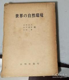 【日文学术著作    精装带函套】世界的自然环境
            山本正三等编     昭和54年