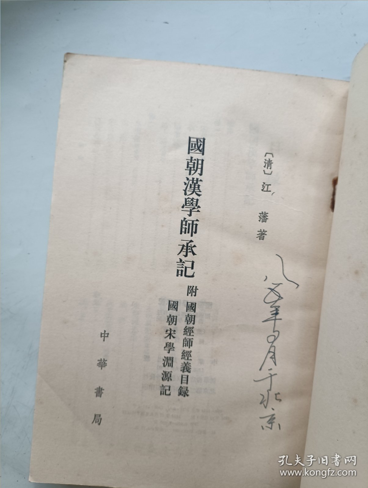 国朝汉学师承记