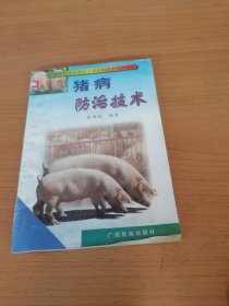 猪病防治技术