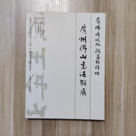 广州佛山书法联展 庆祝中华人民共和国成立六十周年