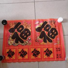 年畫(huà)：福字貼紙（1990年1版1?。? onerror=