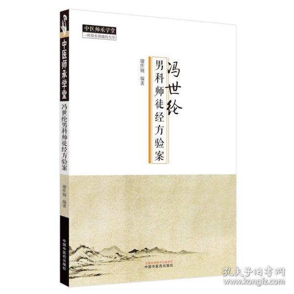 冯世纶男科师徒经方医案 9787513280792