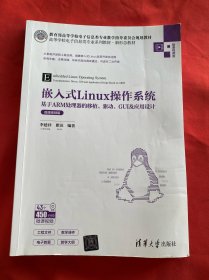 嵌入式Linux操作系统——基于ARM处理器的移植、驱动、GUI及应用设计（微课视频版）