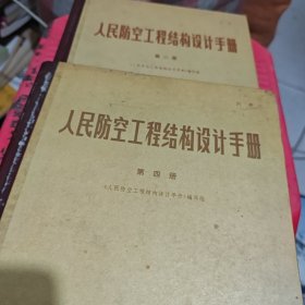 人民防空工程结构设计手（2.4.）两本）
