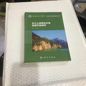 长江上游地区水电资源开发研究