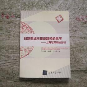 清华汇智文库·创新型城市建设路径的思考：上海与深圳的比较