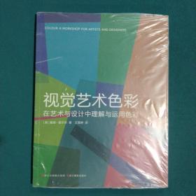 视觉艺术色彩：在艺术与设计中理解与运用色彩