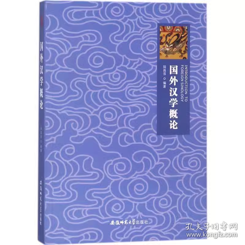 点击查看原图 【正版二手】国外汉学概论陆昌萍9787567632998安徽师范大学出版社