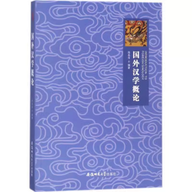 【正版二手】国外汉学概论陆昌萍9787567632998安徽师范大学出版社