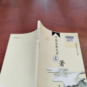 中国古典文学名著 92