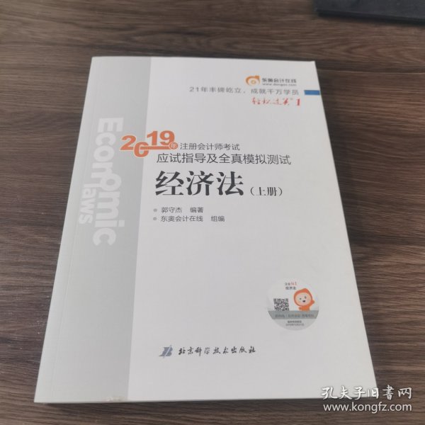 注会会计职称2019教材辅导东奥2019年轻松过关一《2019年注册会计师考试应试指导及全真模拟测试》经济法（上下册）