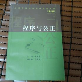 程序与公正:上海市诉讼法学研究会文集.第二辑