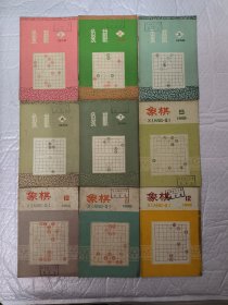 象棋 1958/1 2 3 4 7 9 10 11 12九本合售