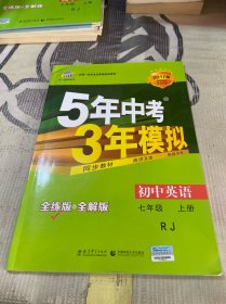 七年级 英语（上）RJ（人教版）5年中考3年模拟(全练版+全解版+答案)(2017)