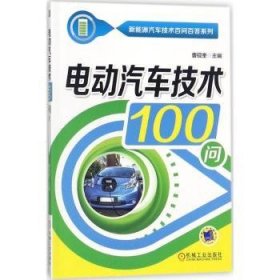 电动汽车技术100问 曹砚奎主编 9787111584841 机械工业出版社