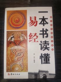 一本书读懂易经