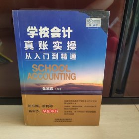 学校会计真账实操从入门到精通