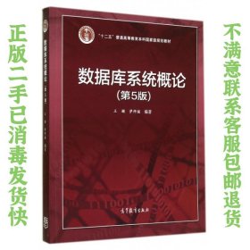 数据库系统概论第5版王珊 萨师煊 高等教育