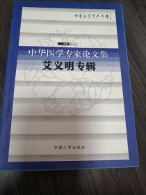 中華醫(yī)學(xué)學(xué)術(shù)文庫艾義明專輯