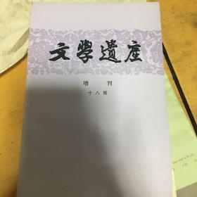 文学遗产增刊十八辑