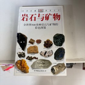 岩石与矿物：全世界500多种岩石与矿物的彩色图鉴