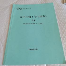 北京十一学校 高中生物Ⅰ学习指南3答案 适用于高三年级第11~12学段