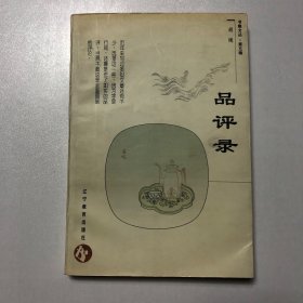 品评录