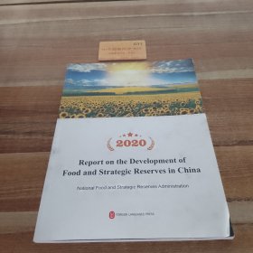 2020中国粮食和物资储备发展报告