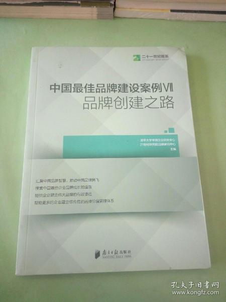 中国最佳品牌建设案例7 品牌创建之路