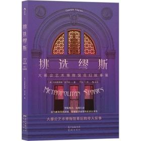 挑选缪斯——大都会艺术博物馆奇幻故事集