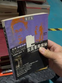 民國(guó)要聞探秘-《民國(guó)春秋》雜志薈萃-宋子文