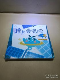 摩比爱数学 飞跃篇4 5 6 幼儿园大班适用 幼小衔接 好未来旗下摩比思维馆原版讲义 全三册 全新未拆封