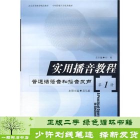 实用播音教程1册普通话语音和播音发声付程北京大学广播学院书籍9787810049870吴弘毅中国传媒大学出版社9787810049870