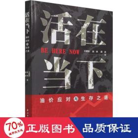 活在当下 油价应对与生存之道 大众经济读物 王建良,赵林,薛庆 新华正版