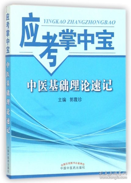 应考掌中宝：中医基础理论速记