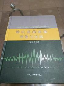 地震叠前成像理论与方法