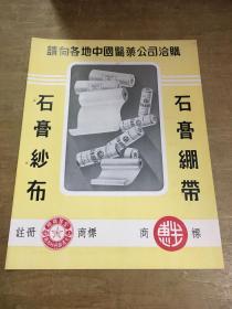 上海惠生(大通)药棉纱布厂石膏纱布绷带广告 五十年代