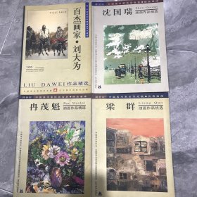 跨世纪中国美术家精品画库 （具体书名看图片）四本