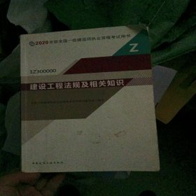 建设工程法规及相关知识（1Z300000）/2020年版全国一级建造师执业资格考试用书