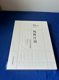 纯粹江南(苏州历史陈列)(精)