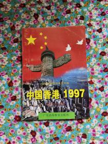 中国香港1997:初中生读本