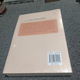江洪春论小学语文教学