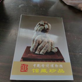 中国会计博物馆馆藏珍品