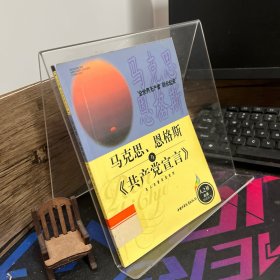 馬克思恩格斯與<<共產(chǎn)黨宣言>>