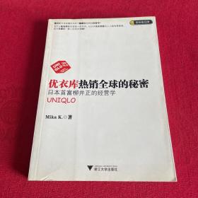 优衣库热销全球的秘密：日本首富柳井正的经营学