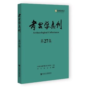 古学集刊(第27集) 文物考古 编者:朱岩石|责编:郑彦宁 新华正版